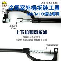 頭手工具 拆空調神器 空調外機拆裝扳手 螺絲安裝 拆卸維修工具 M8/M10雙用 強磁12/14/17mm