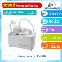 เอสเค แม็กซ์ เครื่องดูดเสมหะ SK max รุ่น KY-S18