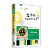 經濟學申論題完全制霸(高考三級/三等特考)