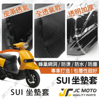 【JC-MOTO】 SUI 坐墊套 坐墊網 隔熱座墊 座墊套 座墊罩 機車座墊 保護 保護套