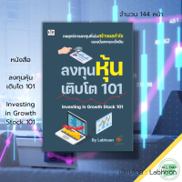 หนังสือ ลงทุนหุ้นเติบโต 101 Investing in  Growth Stock 101