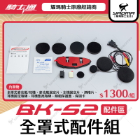 騎士通 BK-S2 原廠配件 全罩式配件組 全罩式麥克風 主機固定片 藍牙耳機 藍芽耳機 BKS2 耀瑪騎士