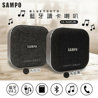 【福利品】SAMPO 聲寶 CK-N1850BL/N1851BL/N1852BL 藍牙讀卡喇叭 藍芽 Bluetooth 插卡式 音箱 音響 免持通話 音樂播放 無線喇叭