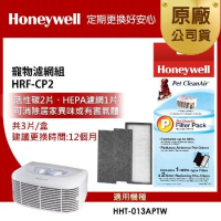 美國Honeywell 寵物濾網組 HRF-CP2 (適用HHT-013APTW)