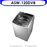 送樂點1%等同99折★SANLUX台灣三洋【ASW-120DVB】12公斤變頻洗衣機(含標準安裝)