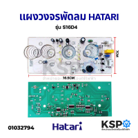 แผงวงจรพัดลม บอร์ดพัดลม HATARI ฮาตาริ PCB รุ่น S16D4 พัดลมสไลด์ 16\ อะไหล่พัดลม คําแนะนําผลิตภัณฑ์ให