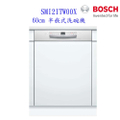 博世 BOSCH SMI2ITW00X 半嵌式洗碗機 12人份 60公分