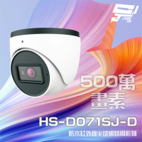 【昇銳】HS-D071SJ-D 500萬 紅外線半球網路攝影機 PoE 內建麥克風 夜視20-30M 昌運監視器