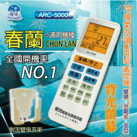 春蘭 CHUN LAN【萬用型 ARC-5000】 極地 萬用冷氣遙控器 1000合1 大小廠牌冷氣皆可適用