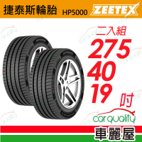 【Zeetex 捷泰斯】輪胎 HP5000-2754019吋_二入組_275/40/19(車麗屋)