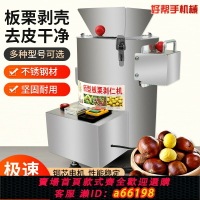 【台灣公司 可開發票】剝板栗機板栗剝殼去皮機錐栗脫殼扒皮機栗子剝仁去殼削皮機家用商