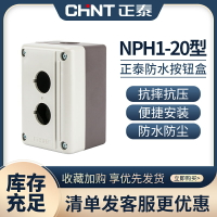 正泰防水按鈕盒 2孔空盒 NPH1-20 安裝孔徑22mm按鈕安裝盒
