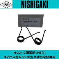 日本NISHIGAKI 西垣工業螃蟹牌N-221-2木助221A.B型鍛造剪定鋏專用彈簧組(2條入)