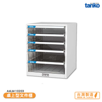 天鋼　桌上型文件櫃　A4LM-10203　A4文件 辦公收納 資料櫃 辦公櫃 檔案櫃 公文櫃 收納櫃 抽屜櫃