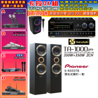 NaGaSaKi 卡拉OK歡唱套組 TA-1000PRO 綜合擴大機+Pioneer S-RS55TB主喇叭一對+無線麥克風四選一(贈好禮)