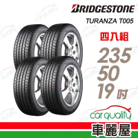 【普利司通 Bridgestone】T005-2355019吋 濕地剎車性能歐系高階車款指定配胎_235/50/19吋四入組 _送安裝+定位(車麗屋)