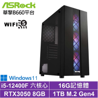 華擎B660平台[黑騎士ZJ01CW]i5-12400F/RTX 3050/16G/1TB_SSD/Win11