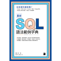 最新 SQL 語法範例字典