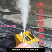 汽車煙霧測漏儀漏氣診斷儀車用煙霧檢測儀進排氣檢測油路測漏儀