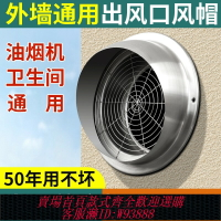 {臺灣公司貨 可打統編}【排煙特快】油煙機風帽不銹鋼煙管外罩外墻出風口防風罩排氣防鳥