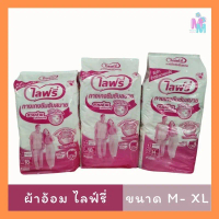 มีส่งด่วน ไลฟ์รี่  Lifree ผ้าอ้อมผู้ใหญ่เเบบกางเกง กางเกงซึมซับสบาย ไซส์M- XL (1ห่อ)