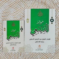 Kitab Maulid Diba Imam Jalil Abdurrahman Ad-Diba'i Ukuran A5 dan A6