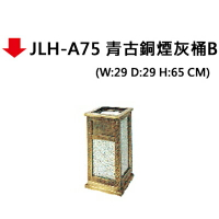 【文具通】JLH-A75 青古銅煙灰桶B