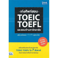 หนังสือ เก่งศัพท์สอบ TOEIC TOEFL และสอบเข้ามหาวิทยาลัย