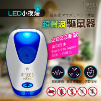 【伊德萊斯】智能變頻超音波驅鼠器 大范☆捕鼠器 LED小夜燈驅蟲器(人體無害 驅蟲 捕鼠機 殺鼠)