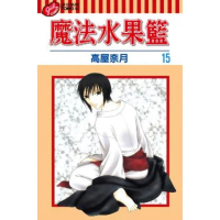 【momoBOOK】魔法水果籃 15(電子漫畫)