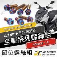 【JC-MOTO】 升級家 FORCE1.0 螺絲 鍍鈦螺絲 車殼螺絲 鐵板牙 全車 【鍍鈦螺絲 / FORCE1.0】