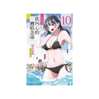 我內心的糟糕念頭 （首刷限定版） 10