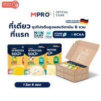 Set 6 ซอง [2 กล่อง] MPRO ซุป High Protein ผสมวิตามิน B รวม จากเนื้อไก่แท้ อร่อย กลมกล่อม พร้อมทาน