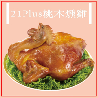 21 Plus 桃木燻雞1500g(年菜預購)