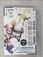 【書寶二手書T2／兒童文學_B7W】學校沒教，但一定要懂的地緣政治課：從地球儀開始的國際大局觀_田中孝幸, 陳聖傑