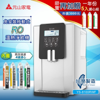 【元山】RO溫熱淨飲機/飲水機/開飲機YS-8100RWF(加贈一年份5入濾心組)