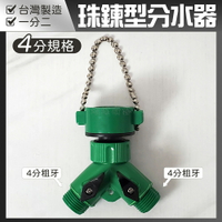 【珠鍊型一對二分水器】4分粗牙