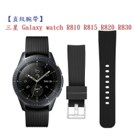 【直紋腕帶】三星 Galaxy watch R810 R815 R820 R830 運動手錶矽膠 20mm 錶帶