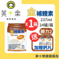 【一箱送2罐加碼贈鈣片】金補體素 勝力2原味(18%蛋白質補養) 24罐/箱～洗腎後適用【美十樂連鎖藥局】