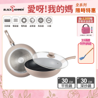 (3件組)【Black Hammer 】奶茶色導磁不沾深炒鍋+平煎鍋+鍋蓋組-30cm(不挑爐具)