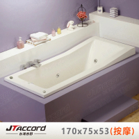 【JTAccord 台灣吉田】T-120-170 嵌入式壓克力按摩浴缸(170cm按摩浴缸)