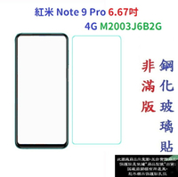 【促銷 高硬度】紅米 Note 9 Pro 6.67吋 4G M2003J6B2G 非滿版9H玻璃貼 鋼化玻璃