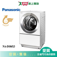 Panasonic國際10KG洗脫烘洗衣機NA-D106X3_含配送+安裝【愛買】