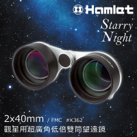 【Hamlet 哈姆雷特】Starry Night 2x40mm 觀星用超廣角低倍雙筒望遠鏡【K362】