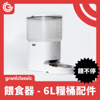 grantclassic 餵不停貓狗自動餵食器配件6L升級糧桶 餵不停寵物餵食器專用