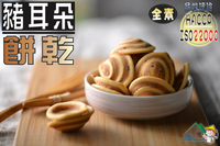 【野味食品】中錦花(豬耳朵餅乾)(全素)190g/包,(桃園實體店面出貨)豬耳朵/錦花餅/豬尾巴