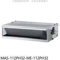 萬士益【MAS-112PH32-ME-112PH32】變頻冷暖吊隱式分離式冷氣(含標準安裝)