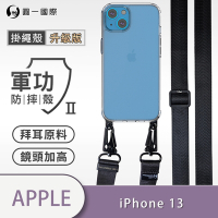 O-one軍功II防摔殼-升級版掛繩殼 Apple iPhone 13 寬版尼龍繩 防摔可調式斜背掛繩手機殼 手機套