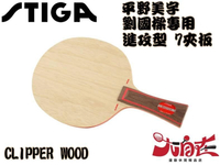 [大自在] STIGA 桌球拍 Clipper Wood CL 平野美宇 桌球拍 乒乓球拍 桌拍 刀板