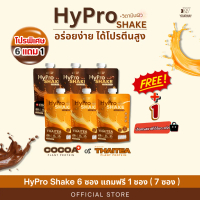 1 Week 6 แถม 1 (7 ซอง) HyPro Shake โปรตีนพืช ขนาด 40 กรัม แบบซองพกพาง่าย สะดวก มีให้เลือก 2 รสชาติ